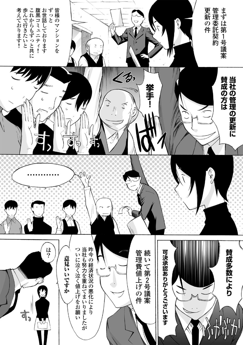 【マンガ】タワマンの管理組合理事長と管理会社が怪しい関係？一級建築士が調査・解決