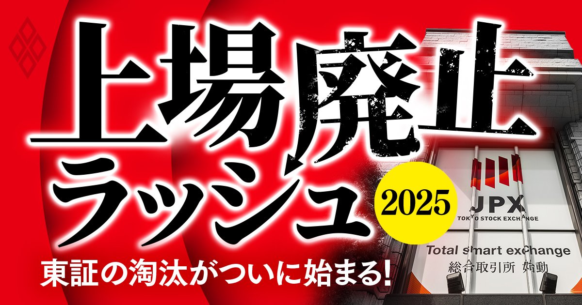 上場廃止ラッシュ2025 東証の淘汰がついに始まる!