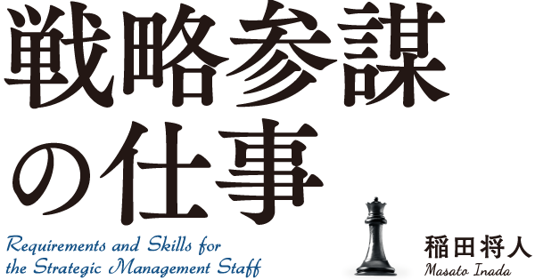 戦略参謀の仕事 | ダイヤモンド・オンライン