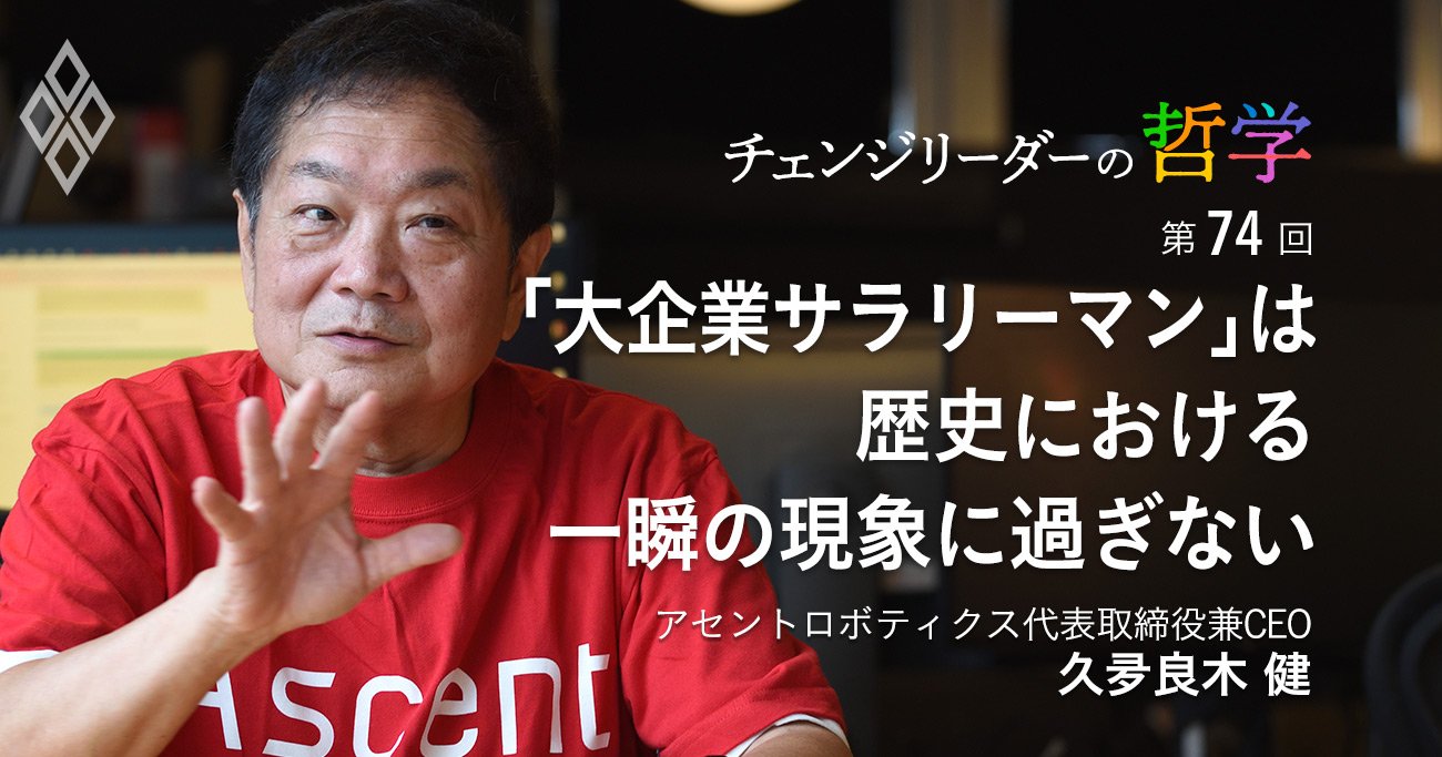 「大企業サラリーマン」は歴史における一瞬の現象に過ぎない