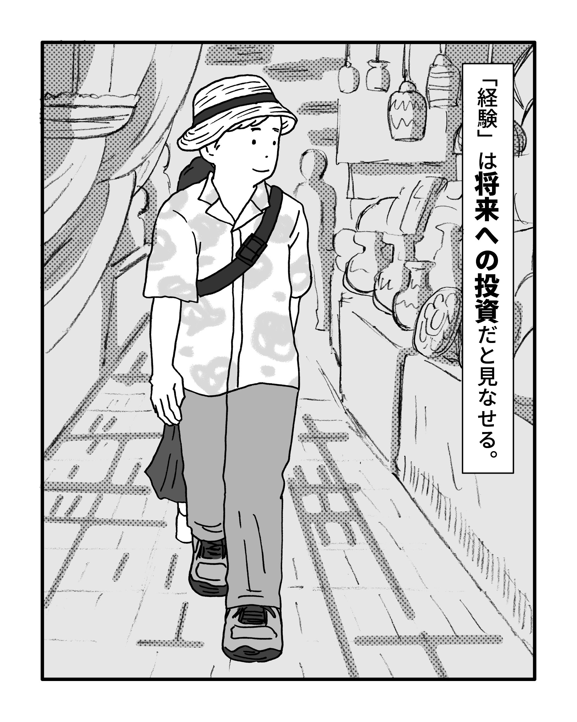 「経験」は将来への投資だと見なせる。