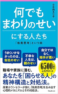 『何でもまわりのせいにする人たち』