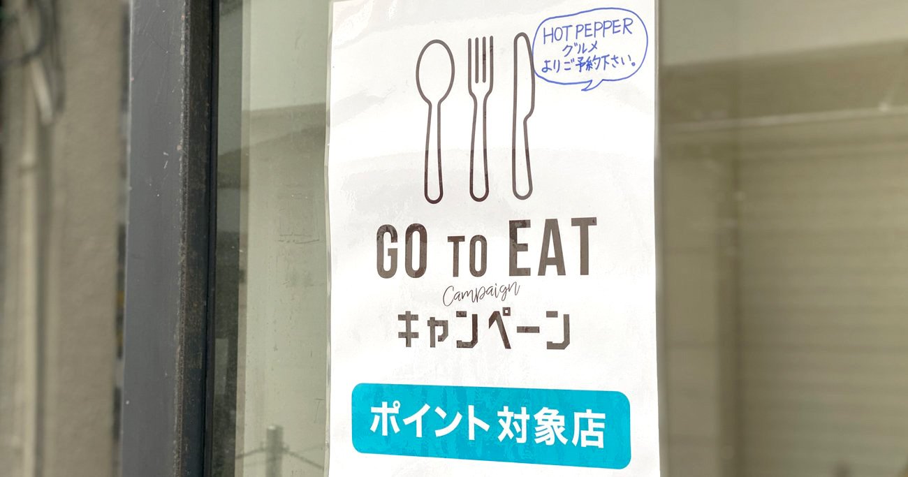 東京の「Go Toイート食事券」で、混乱が間違いなく起きる理由