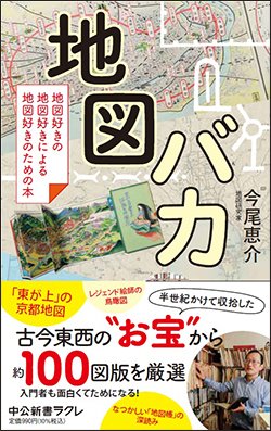 書影『地図バカ 地図好きの地図好きによる地図好きのための本』(中公新書ラクレ)
