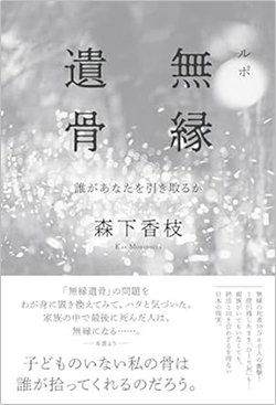 書影『ルポ 無縁遺骨』(朝日新聞出版)