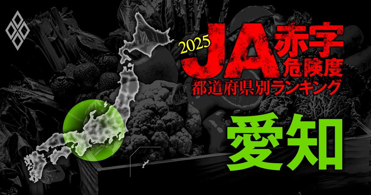 【愛知】JA赤字危険度ランキング2025、18農協中17農協が黒字！唯一の赤字農協は？