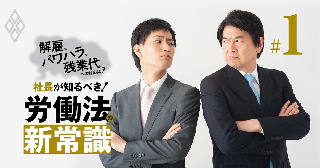 労働法の新常識#1