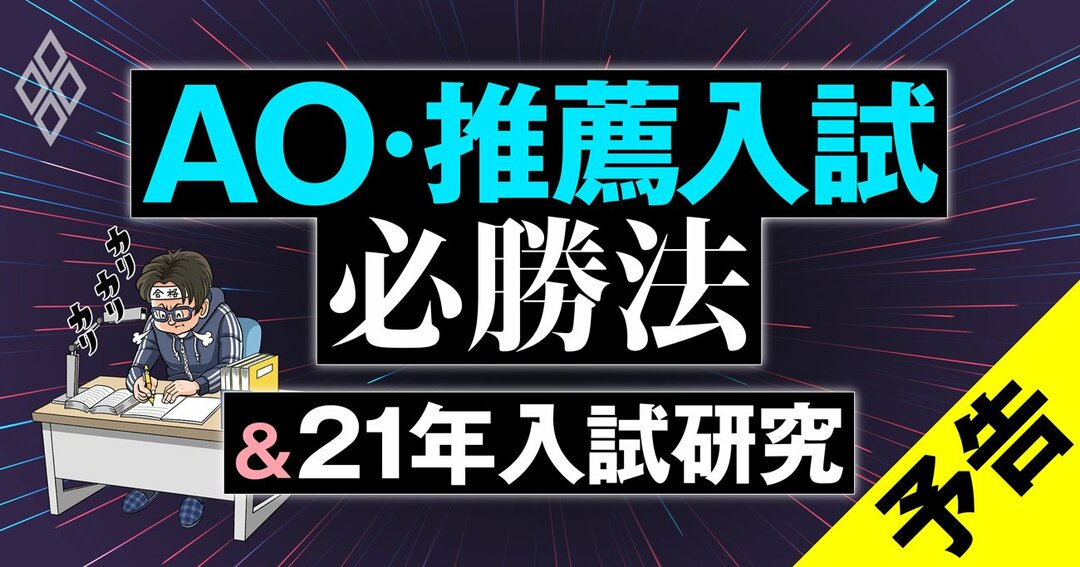 March 関関同立 難関大 Ao 推薦入試 入学術徹底研究 Ao 推薦入試必勝法 21年入試研究 ダイヤモンド オンライン