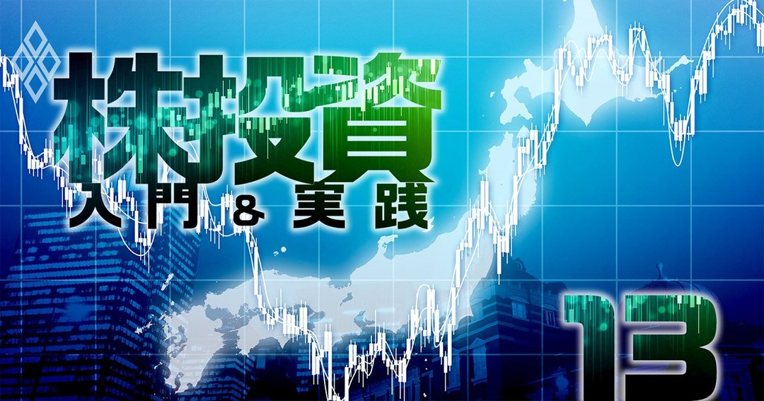 株投資 入門&実践#13