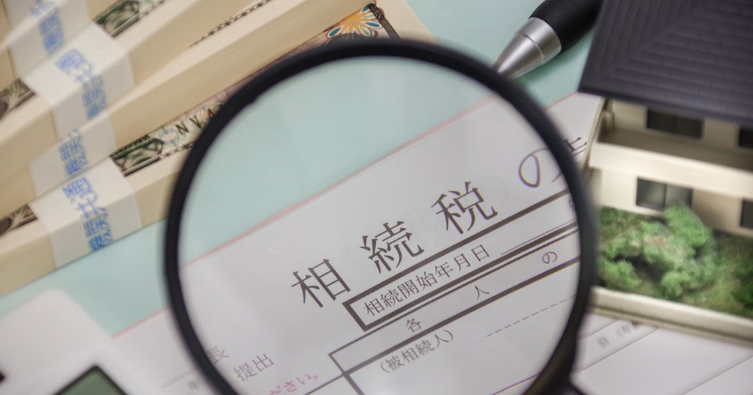 相続税