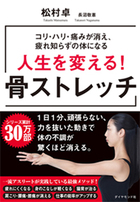 コリ・ハリ・痛みが消え、疲れ知らずの体になる 人生を変える!骨ストレッチ