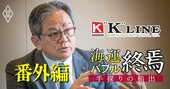 川崎汽船の明珍社長が“逆張り戦略”不安説に反論「多角化より海運集中で収益伸ばせる」