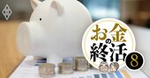 資産1億円超の億り人が伝授！60歳から始める「自分年金」づくりのコツと投資サイクル