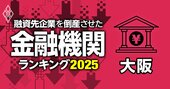 融資先企業を「倒産」させた金融機関ランキング【大阪】5位池田泉州銀行、3位大阪シティ信金、1位は？