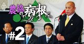 「京都農協のドン」の独裁支配を全解剖、秘密は政界人脈と不動産“錬金術”