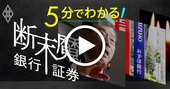 【動画】5分でわかる！特集「銀行・証券断末魔」