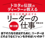 部下の力を引き出すために、リーダーはどのようなビジョンを示せばいいのか？