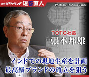 ＴＯＴＯ社長　張本邦雄インドでの現地生産を計画最高級ブランドの確立を狙う