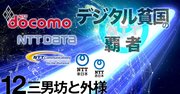 NTTコム・データ両社長が大宣言「ドコモに負けない」「IT世界5強入りへ」