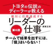 チームで結果を出すには、「個」はいらない！