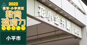 【小平市ベスト10】小学校区「教育環境力」ランキング！2022年最新版