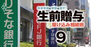 「駆け込み贈与」バブルに銀行・保険・証券が鼻息、贈与が絶好の営業チャンスである理由