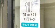 東京の「Go Toイート食事券」で、混乱が間違いなく起きる理由