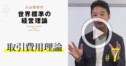 【入山章栄・解説動画】取引費用理論（TCE）