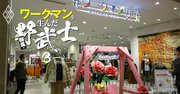 ワークマンは「カインズのパクり」で成功、百貨店の出店要請も断る強気戦術