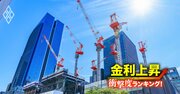 【建設50社】金利上昇で苦しくなる「衝撃度」ランキング！スーパーゼネコンの一角や準大手がトップ5入り…大和ハウスや積水ハウスは何位？