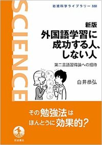 書影『新版 外国語学習に成功する人、しない人──第二言語習得論への招待』（岩波書店）
