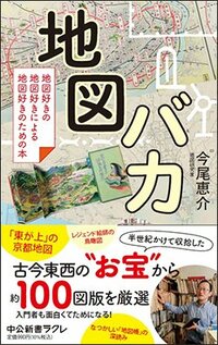 書影『地図バカ　地図好きの地図好きによる地図好きのための本』（中公新書ラクレ）