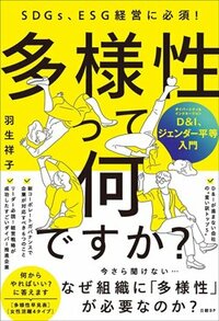 書影『SDGs、ESG経営に必須！　多様性って何ですか？　D&I、ジェンダー平等入門』（日経BP）