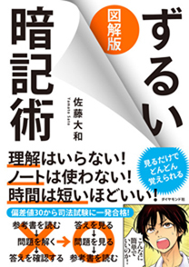 情報が瞬く間に引き出される 自分の頭の中に 知識の図書館 をつくる 図解版ずるい暗記術 ダイヤモンド オンライン