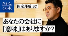 「企業理念が機能していない会社」から人が去っていく理由