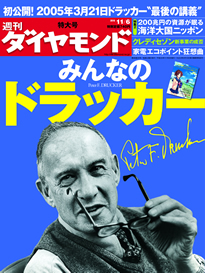 今だからこそ知りたいマネジメントの真髄みんなの“ドラッカー”をまるごと徹底解説！