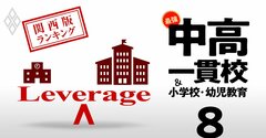 お得な中高一貫校総合ランキング【関西67校】入りやすいのに名門大に進学