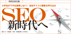 小手先のワザは通用しない!自社サイトに顧客を呼び込むSEO新時代へ