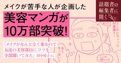 「メイクが苦手な編集者」が発案！異例の美容本がベストセラーになった訳