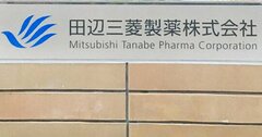 三菱ケミカルグループの長期ビジョンに垣間見える田辺三菱製薬「売却シナリオ」、買い手候補は？