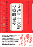 編集者が語る『兵法三十六計の戦略思考』