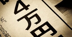 日経平均10万円も夢じゃない？投資のプロが「驚くことはない」と語るワケ