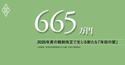 「103万円の壁」解消でも、665万円の壁が新たに出現、給付付き税額控除の設計を急げ