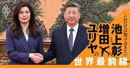 習近平の「腹心の部下」が相次ぎ失脚する理由とは？【池上彰・増田ユリヤ】