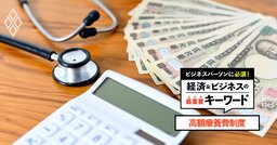 【高額療養費制度】8月から上限額を引き上げ、患者負担の軽減と現役世代の保険料抑制の難しい両立