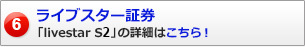 ライブスター証券「livestar S2」の詳細はこちら