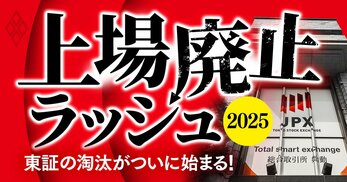 上場廃止ラッシュ2025 東証の淘汰がついに始まる！