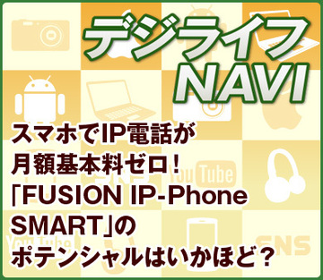 スマホでIP電話が月額基本料ゼロ！「FUSION IP-Phone SMART」のポテンシャルはいかほど？