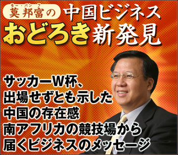 サッカーＷ杯、出場せずとも示した中国の存在感南アフリカの競技場から届くビジネスのメッセージ