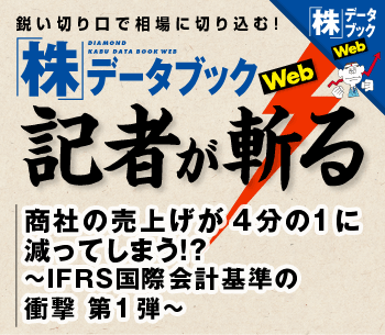商社の売上げが4分の1に減ってしまう！？～ＩＦＲＳ国際会計基準の衝撃 第1弾～